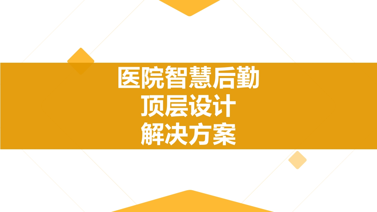 优-医院智慧后勤顶层设计解决方案[40页PPT]